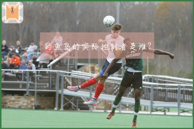 钓鱼岛的实际控制者是谁？