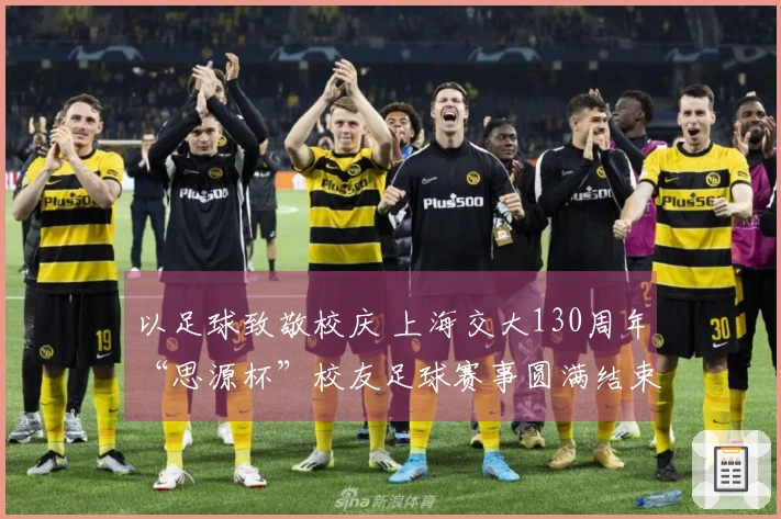 以足球致敬校庆 上海交大130周年“思源杯”校友足球赛事圆满结束