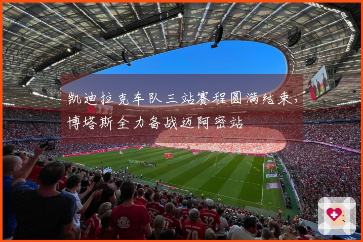 凯迪拉克车队三站赛程圆满结束，博塔斯全力备战迈阿密站