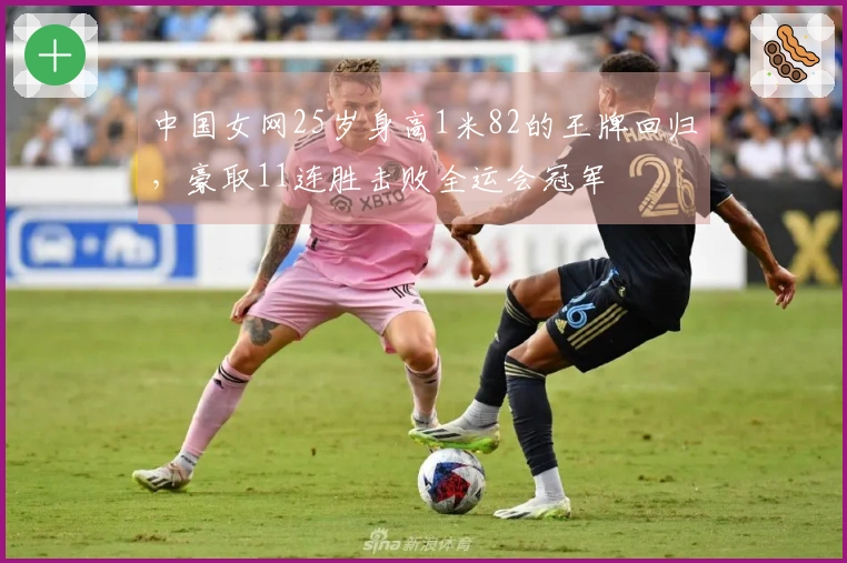 中国女网25岁身高1米82的王牌回归，豪取11连胜击败全运会冠军