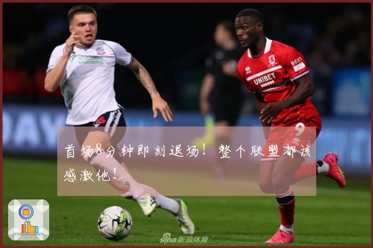 首场8分钟即刻退场！整个联盟都该感激他！