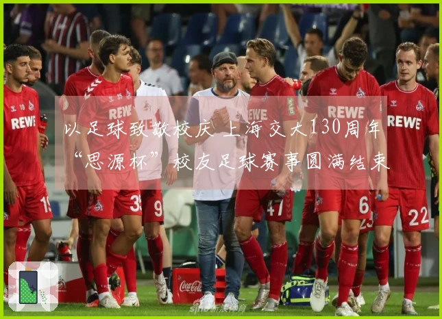 以足球致敬校庆 上海交大130周年“思源杯”校友足球赛事圆满结束