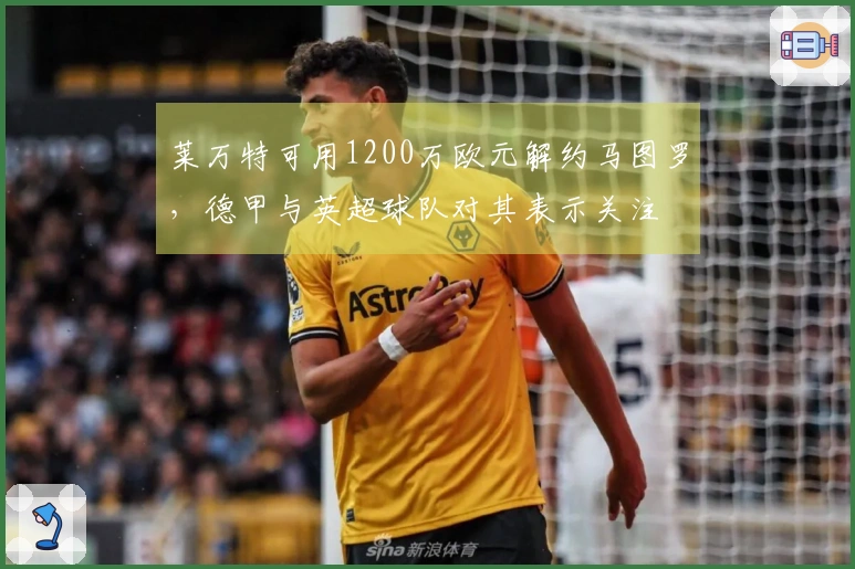 莱万特可用1200万欧元解约马图罗，德甲与英超球队对其表示关注