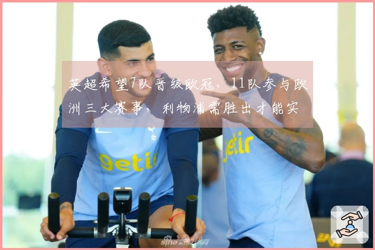 英超希望7队晋级欧冠，11队参与欧洲三大赛事，利物浦需胜出才能实现
