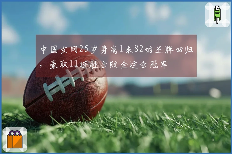 中国女网25岁身高1米82的王牌回归，豪取11连胜击败全运会冠军