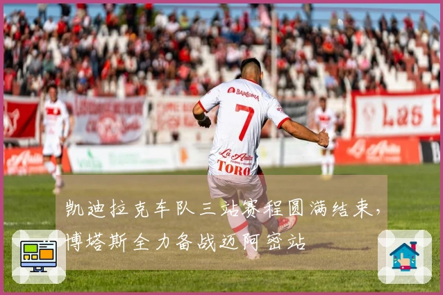 凯迪拉克车队三站赛程圆满结束，博塔斯全力备战迈阿密站