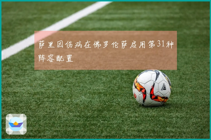 萨里因伤病在佛罗伦萨启用第31种阵容配置