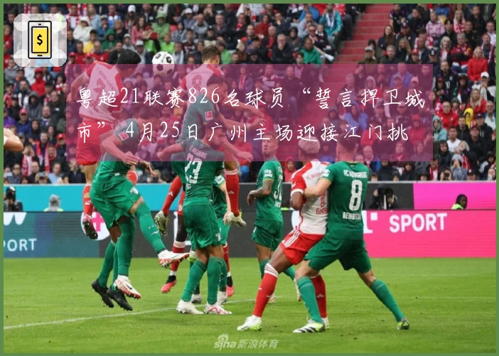 粤超21联赛826名球员“誓言捍卫城市” 4月25日广州主场迎接江门挑战