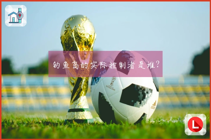 钓鱼岛的实际控制者是谁？